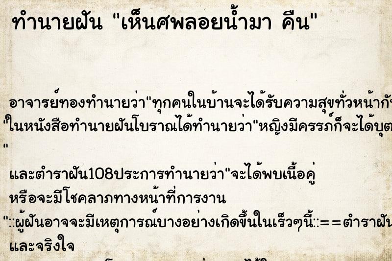 ทำนายฝัน เห็นศพลอยน้ำมา คืน ทำนายฝัน เห็นศพลอยน้ำมา คืน